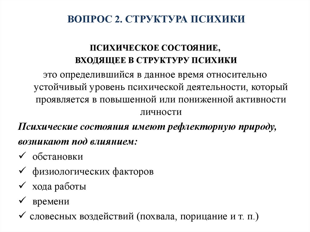 Структура психического состояния. Строение психики. Структура психики. Структура психики человека кратко. Подвижная психика.