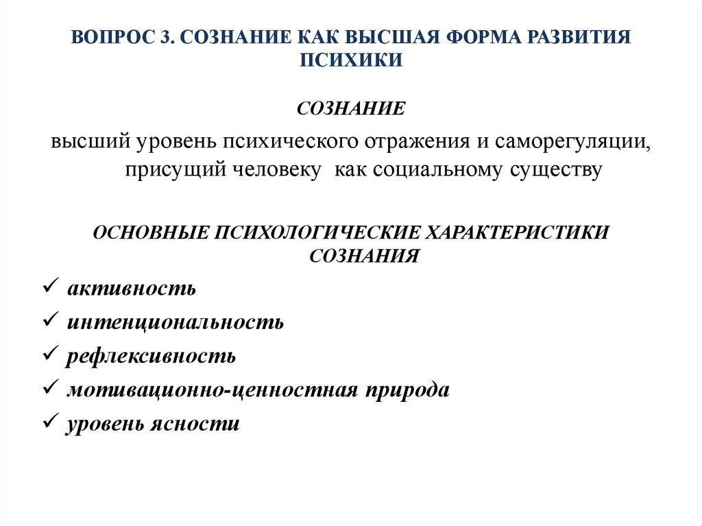 Уровень развития психики присущий только человеку это