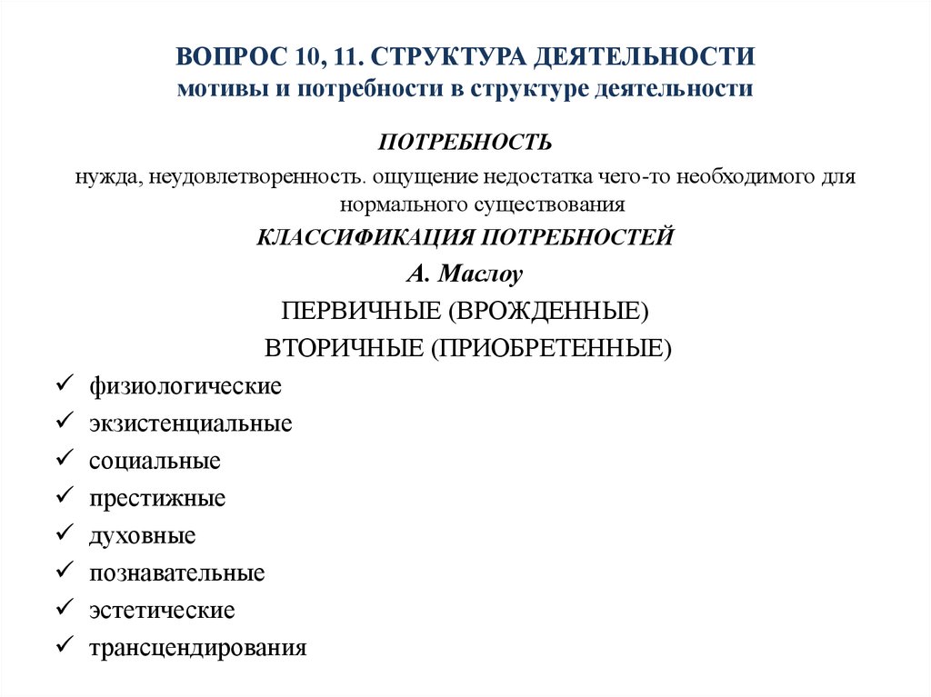 Потребности деятельности. «Потребности и интересы в структуре деятельности человека».