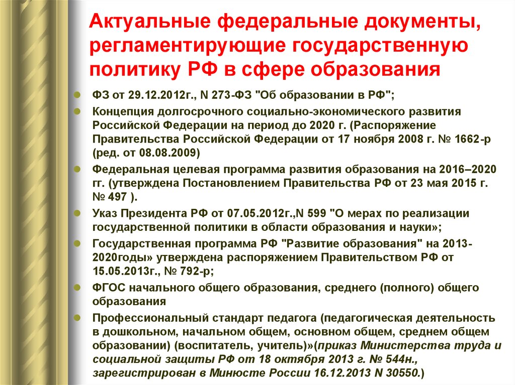 Государственная политика в образовании