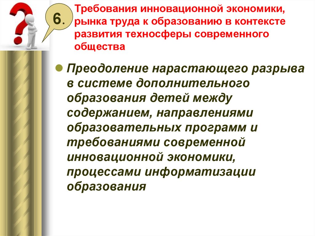 Соответствующей инновационным требованиям экономики