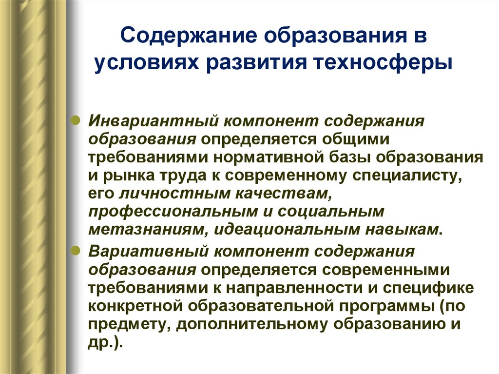 Содержание образования. Актуальные вопросы развития образования. Инвариантные качества образования.