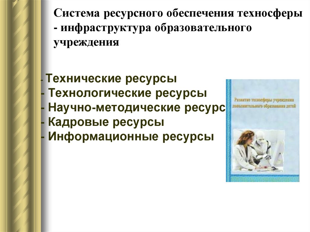 Механизм ресурсного обеспечения. Научно-методические ресурсы.