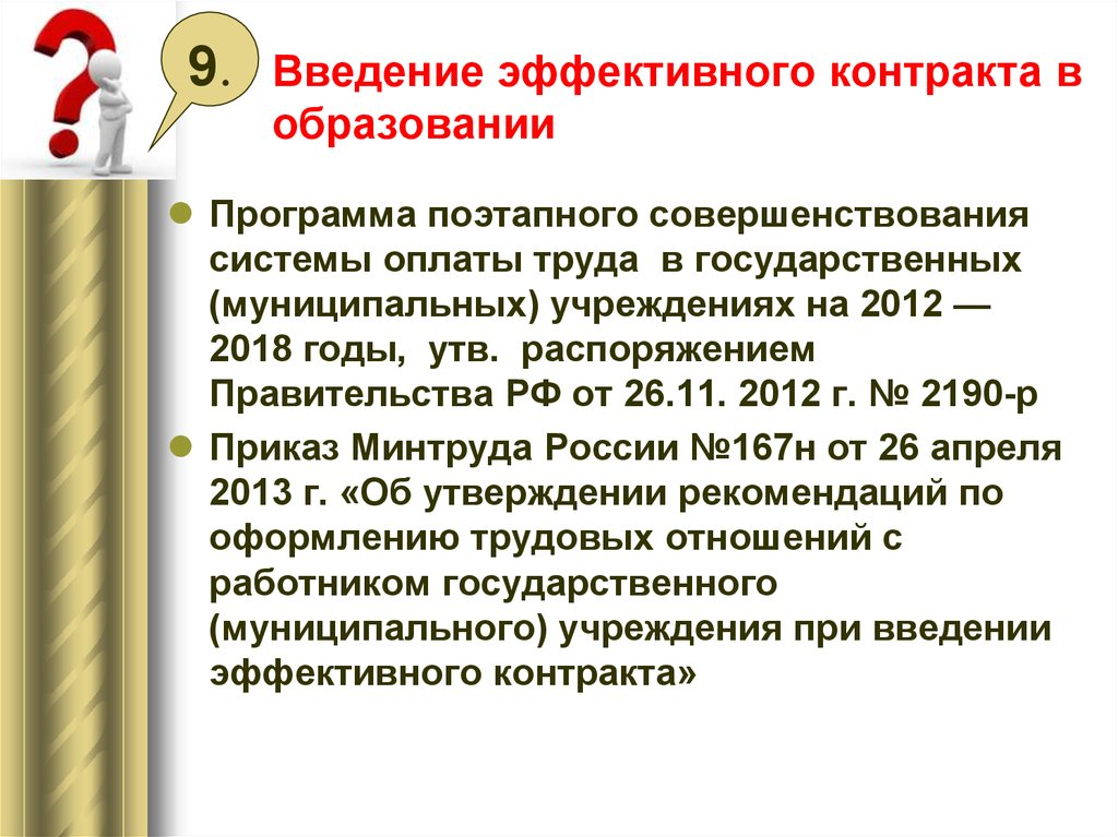 Эффективный контракт в образовании. Основные характеристики эффективного контракта в образовании. Идея эффективного контракта заключается в. Введение образование.