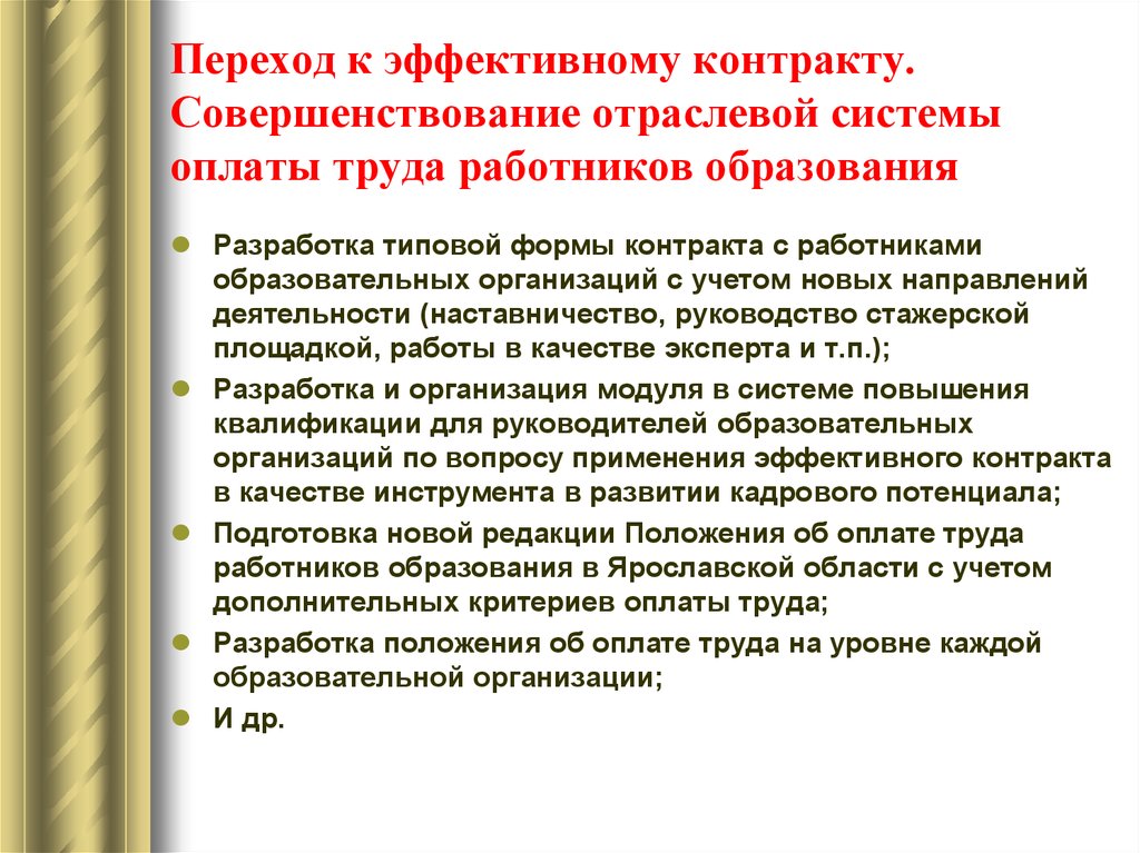 Переход эффективный контракт. Эффективный контракт в образовании. Отраслевая система оплаты труда.