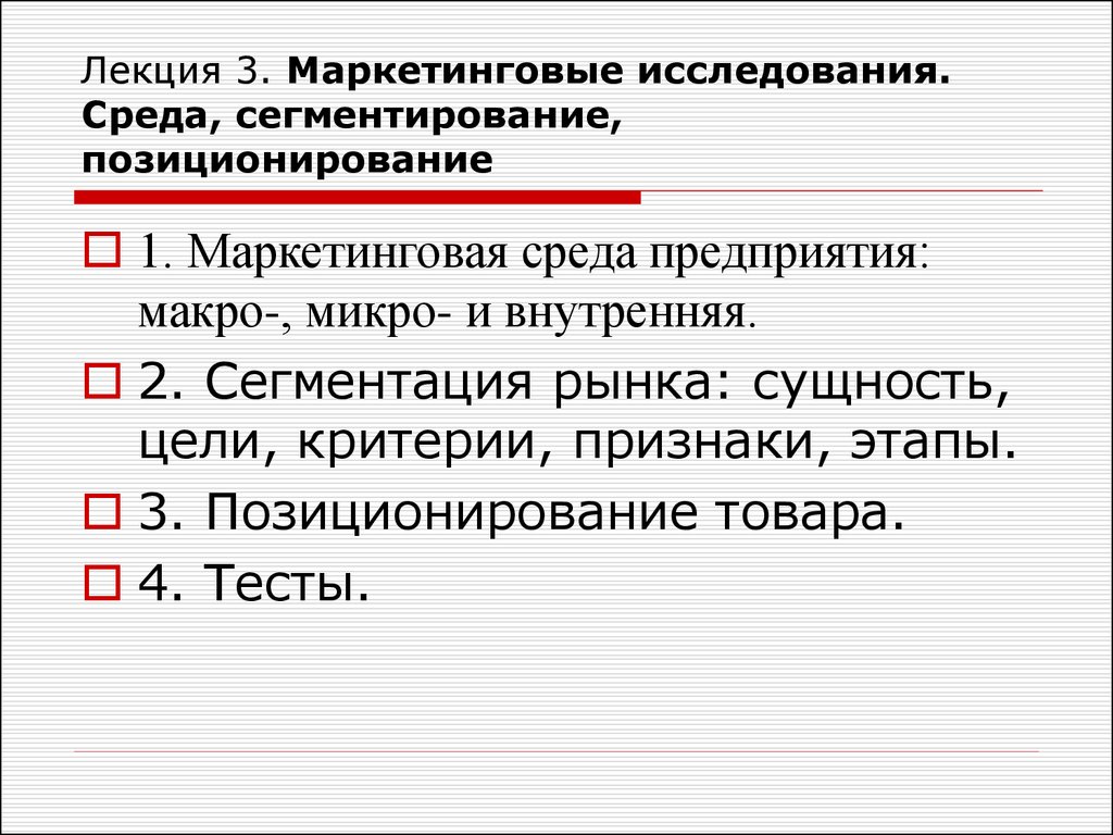 Среда исследования. Лекция маркетинговые исследования. Исследования позиционирования. Макро позиционирование. Макро и микро сегментация рынка.