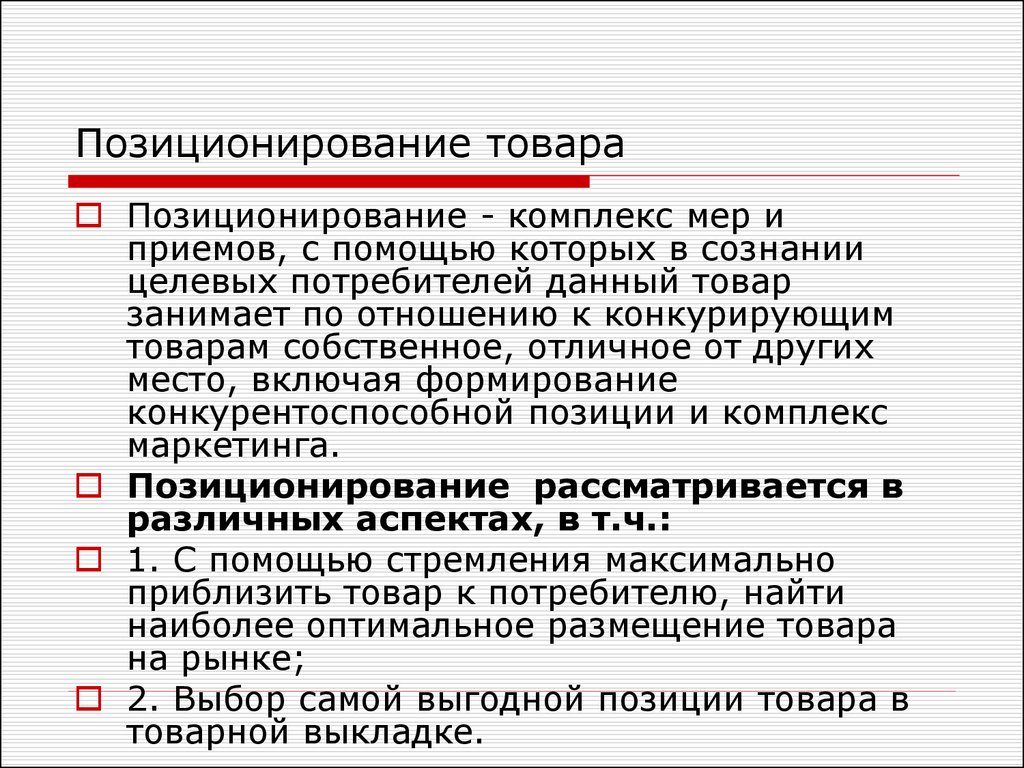 Собственно занятые. Позиционирование продукта. Позиционирование товара на рынке. Позиционирование продукта на рынке. Позиционирование товара это в маркетинге.