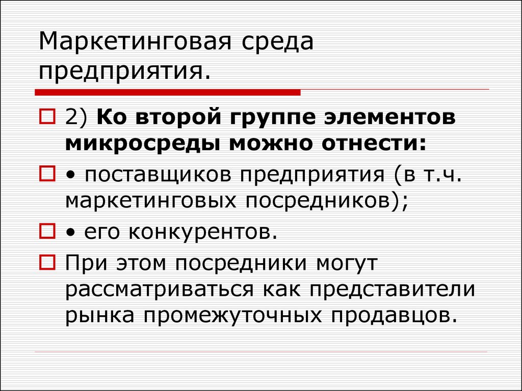 Особенности маркетингового рынка. Маркетинговая среда предприятия. Лекция-маркетинговая среда предприятия. Особенности маркетинговый среды предприятия. Макросреда маркетинга.