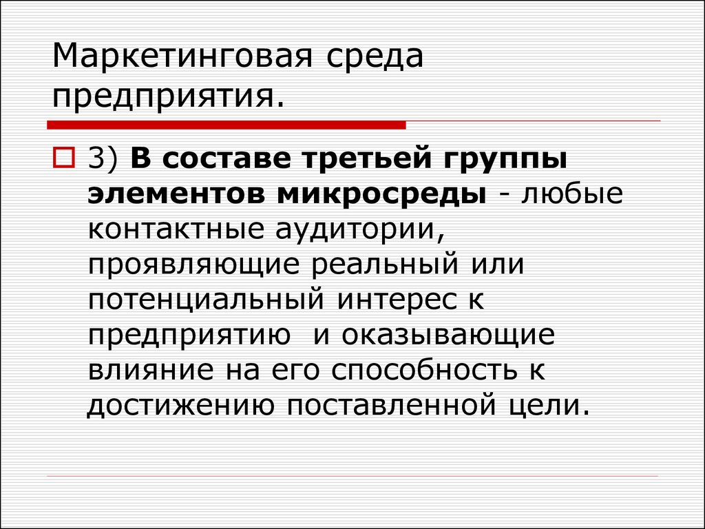 Потенциальный интерес это. Маркетинговая среда. Маркетинговая среда тест. Маркетинговая среда пример. Маркетинговая среда фирмы это тест ответ.