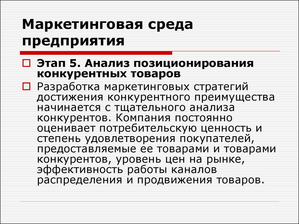 Основы маркетингового анализа. Этапы анализа маркетинговых сред. Маркетинговая среда предприятия. Исследование среды маркетинга предприятия. Проанализировать маркетинговую среду предприятия.