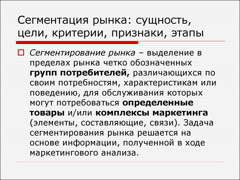 Критерии сегментации потребителей. Сущность сегментации рынка. Цели сегментации рынка. Сущность рыночной сегментации. Сущность сегментации рынка в маркетинге.