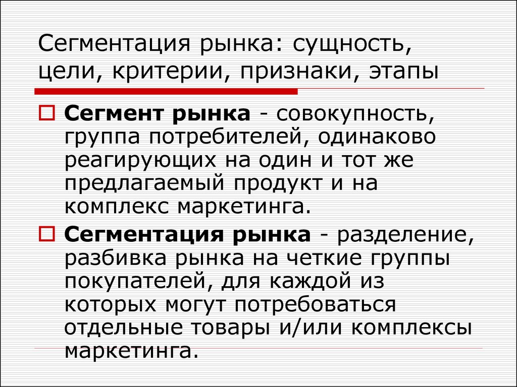 Цели сегментации. Сущность сегментирования рынка. Цель сегментации. Сущность рыночной сегментации. Сущность сегментации рынка в маркетинге.