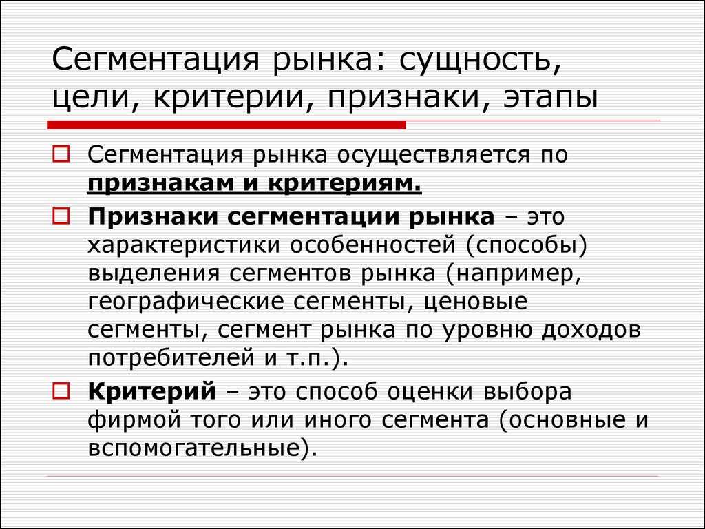 Сегментация рынка это. Сегментация рынка. Критерии сегментации. Критерии сегмента рынка. Признаки сегментации.