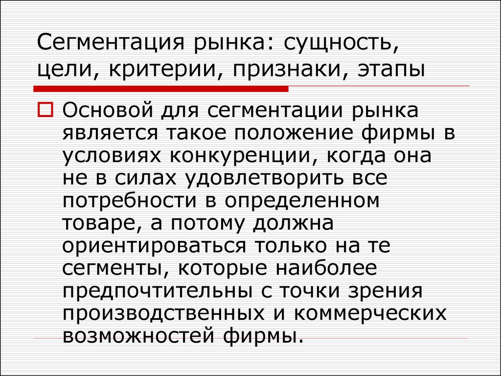 Сущность цели. Сущность сегментации рынка. Цели сегментирования рынка. Цель сегментации. Сегментация конкуренции это.