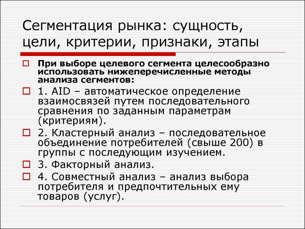 Критерии цели. Сущность сегментации рынка. Критерии выбора целевого рынка. Цели сегментации рынка. Методы анализа сегментов.