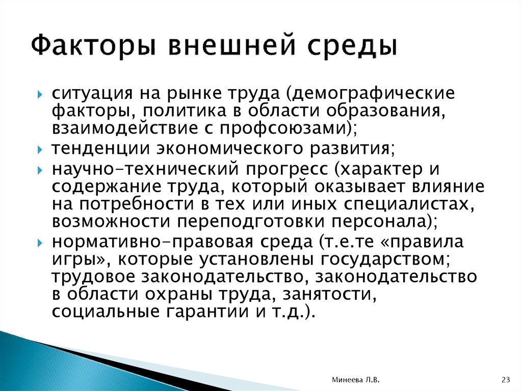 Факторы внешней среды. Политические и правовые факторы внешней среды. Политико правовые факторы внешней среды. Политические факторы внешней среды.