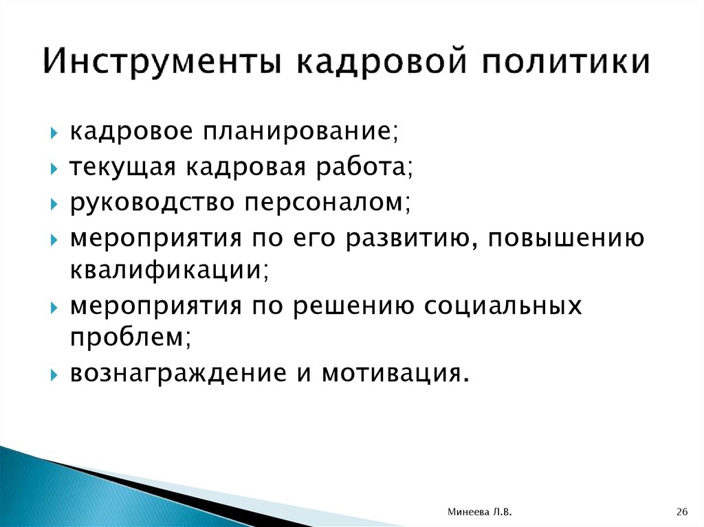 Инструменты руководителя. Инструменты управления персоналом. Кадровая политика и ее инструменты. Инструменты кадровой работы. Инструменты стратегии управления персоналом.