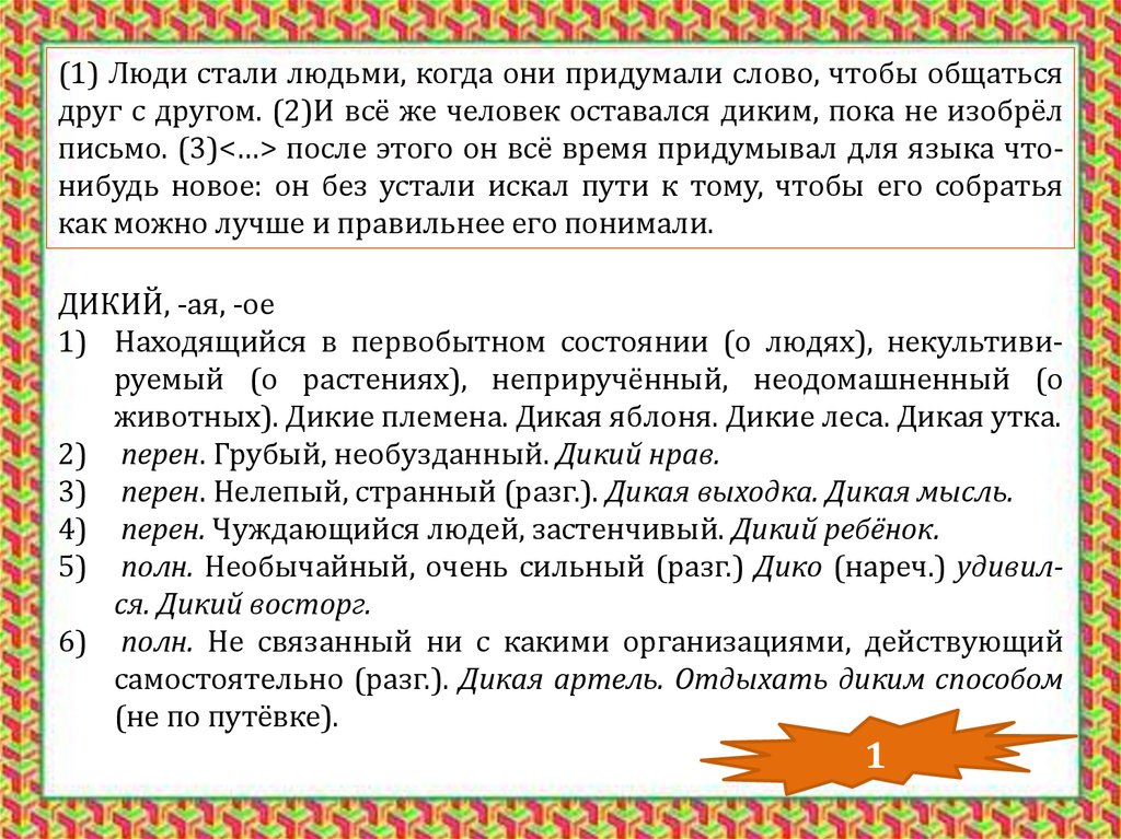 Прочитайте фрагменты словарных. Кто придумал слово слово. И всё же человек оставался диким пока не изобрёл письмо. Когда придумали слова. Прочитайте текст люди стали людьми.