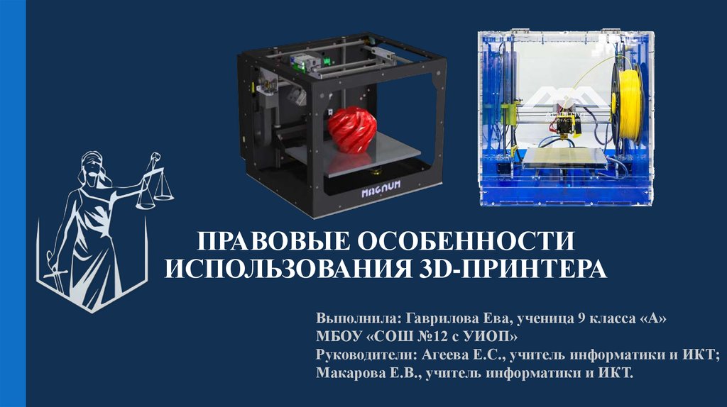 3d печать презентация. Сообщение по информатике на тему 3д принтер. Chj3 применение. 2,4 Д особенности применения..