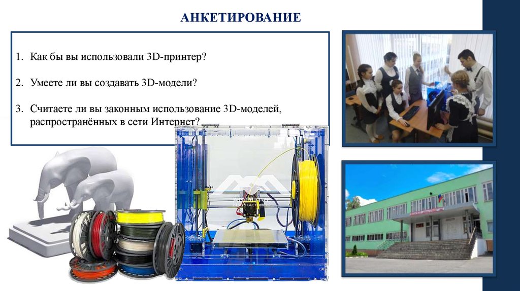 Классификация 3d принтеров выполнение проекта презентация. Анкетирование принтер.