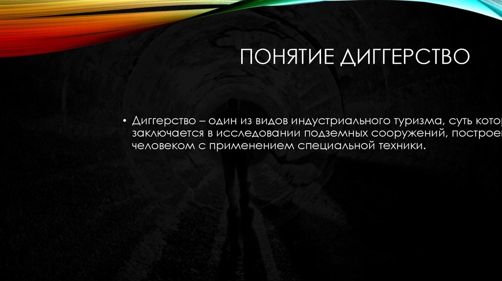 Диггерство. Понятие диггерство - презентация онлайн