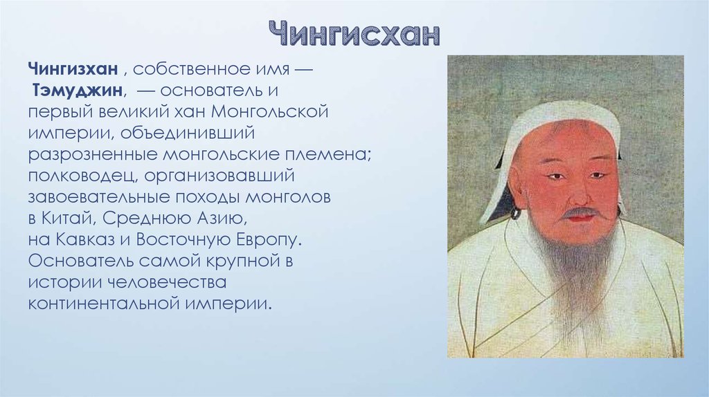 Судьба чингисхана 6 класс история. Чингис Хан портрет. Исторический портрет Чингисхана 6 класс.