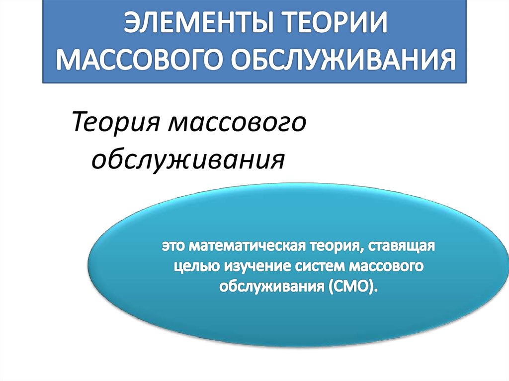 Компоненты теории. Теория массового обслуживания. Элементы теории массового обслуживания. Понятие о задачах теории массового обслуживания. Теория систем массового обслуживания.