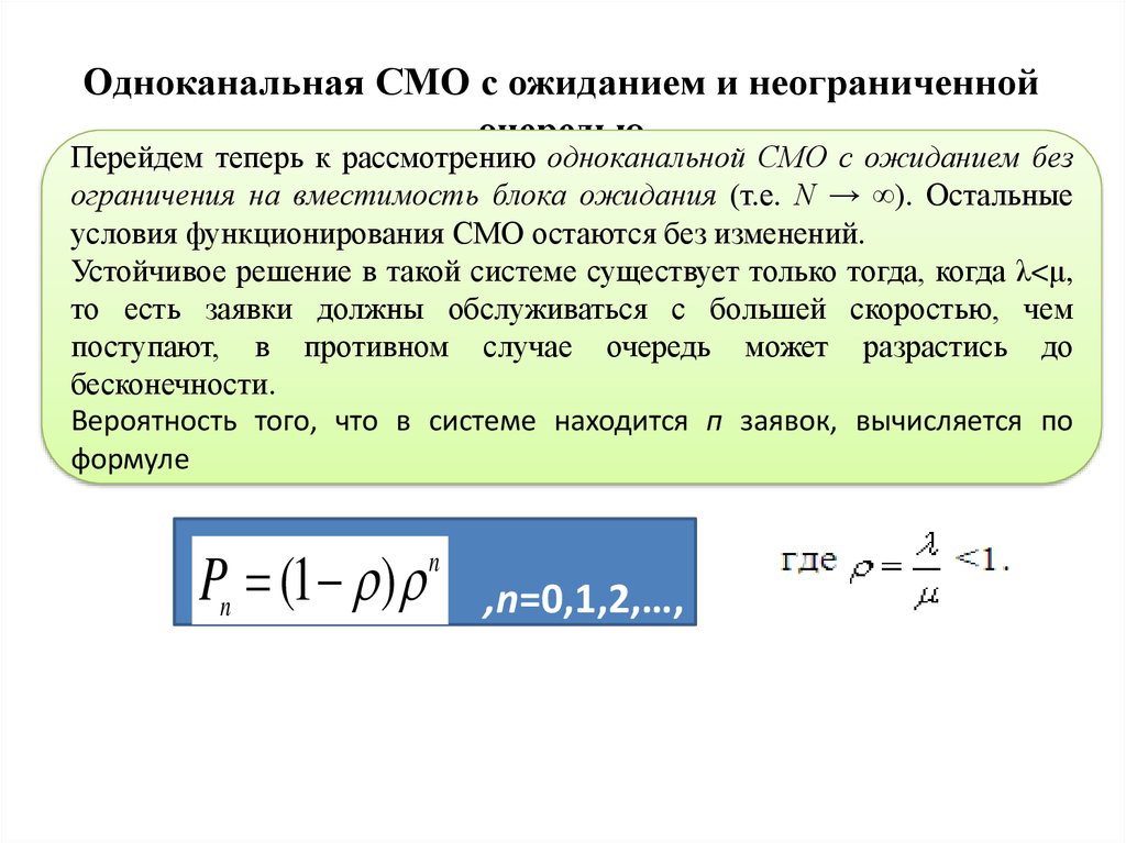 Смо решение. Одноканальная смо с ожиданием. Системы массового обслуживания с ожиданием. Система массового обслуживания с очередью. Одноканальная система массового обслуживания.