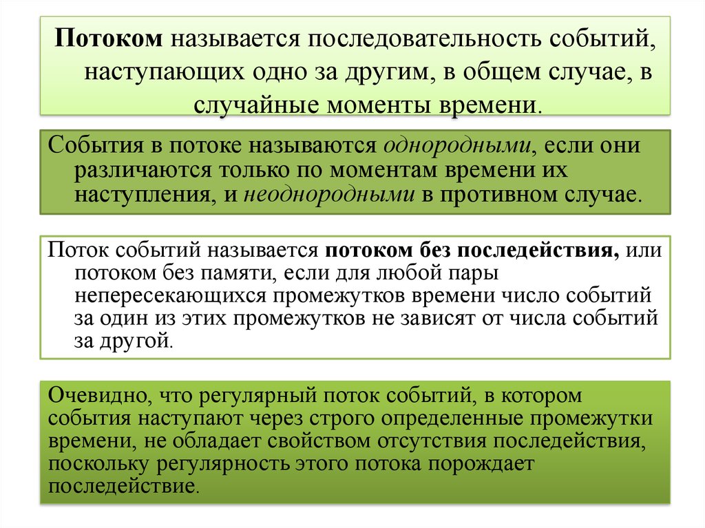 Реферат: Основные понятия теории вероятностей, позволяющие задать времена поступления заявок и времен их обслуживания. Понятие потока событий. Типы потоков. Примеры