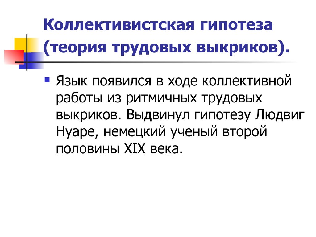 Как появился язык. Теория трудовых выкриков. Трудовая гипотеза. Охарактеризуйте теорию трудовых выкриков. Коллективистская гипотеза теория трудовых выкриков.