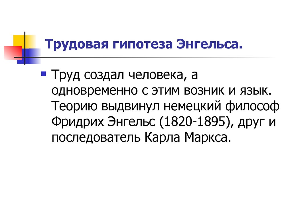 Теория энгельса. Трудовая гипотеза. Трудовая гипотеза происхождения. Трудовая концепция ф. Энгельса. Трудовая гипотеза происхождения языка.