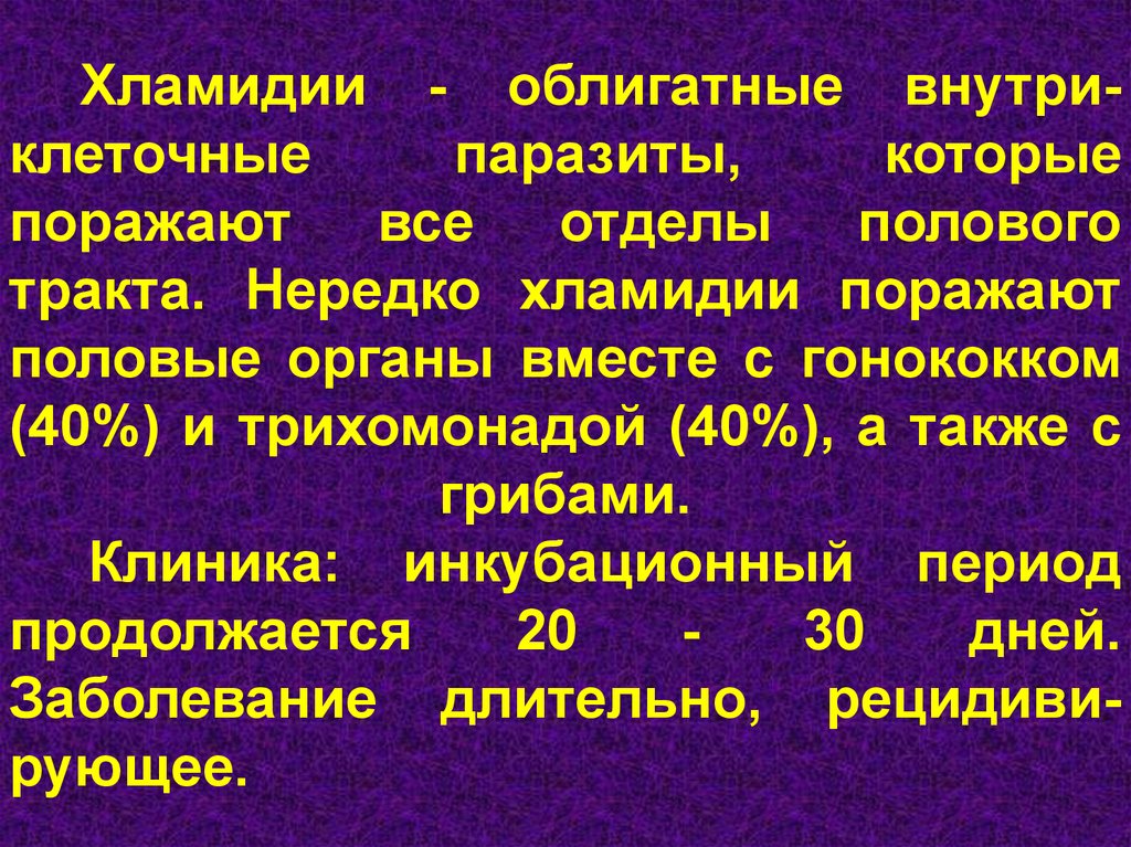 Симптомы хламидий. Хламидии облигатные паразиты. Хламидиоз инкубационный период.