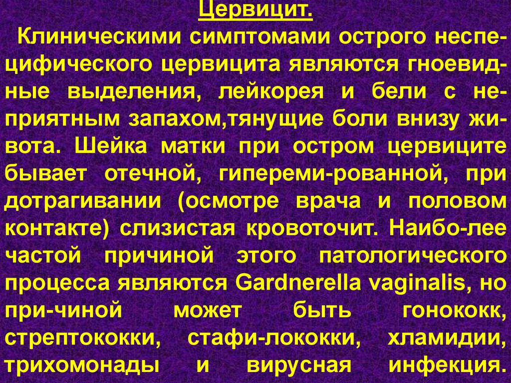 Болезнь хр. Эндоцервицит клинические проявления. Острый и хронический цервицит.