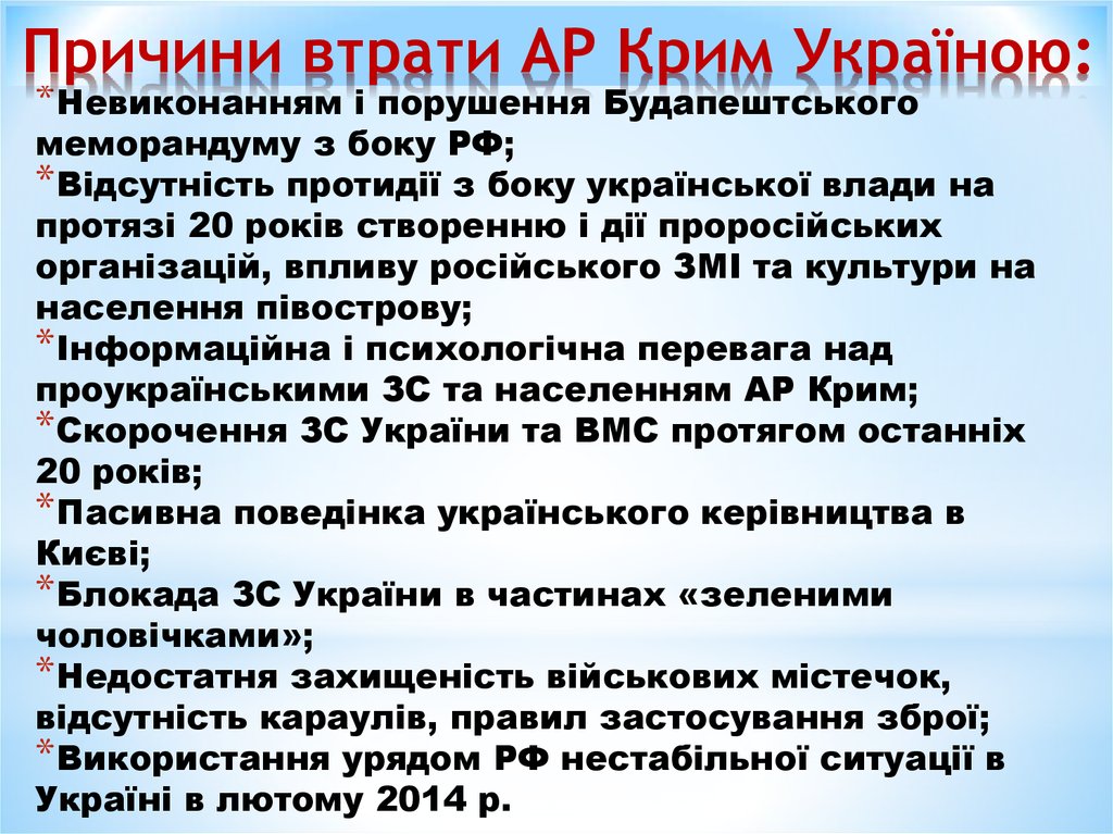 Причини втрати АР Крим Україною: