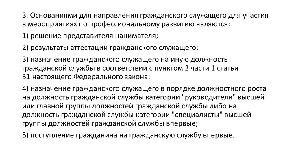 Основание участия. Профессиональный потенциал гражданского служащего. Мероприятия профессионального развития. Рекомендации госслужащему по профессиональному развитию. Направления профессионального развития гражданских служащих.