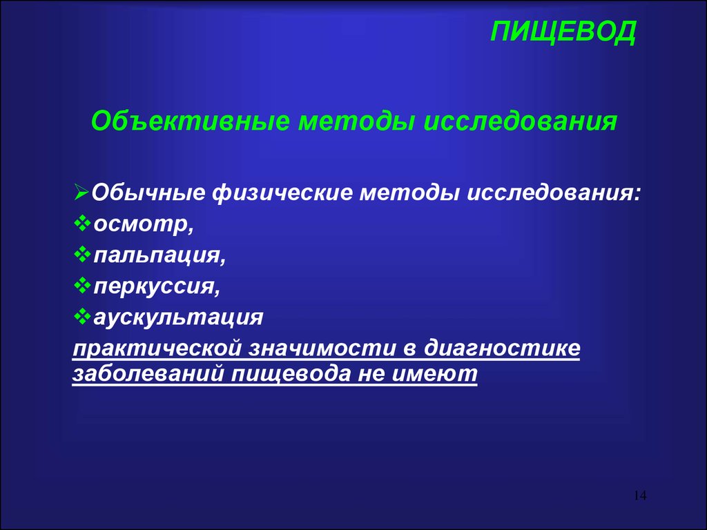 Объективные методы. Методы исследования пищевода. Методы исследования при заболеваниях пищевода. Методы исследования при патологии пищевода. Инструментальные методы исследования пищевода.