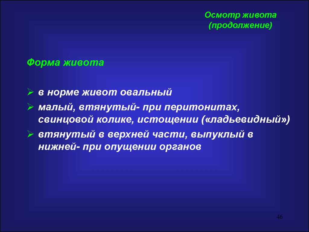 Осмотр норма. Осмотр живота в норме. Заключение при осмотре живота. Цели осмотра живота. Живот при осмотре в норме.