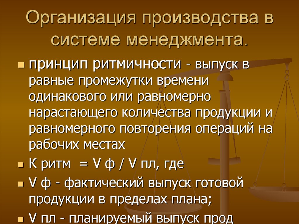 Организация производства продукции. Принцип ритмичности производства. Организация производства. Принцип процесса ритмичность означает. Принцип ритмичности проявляется в.