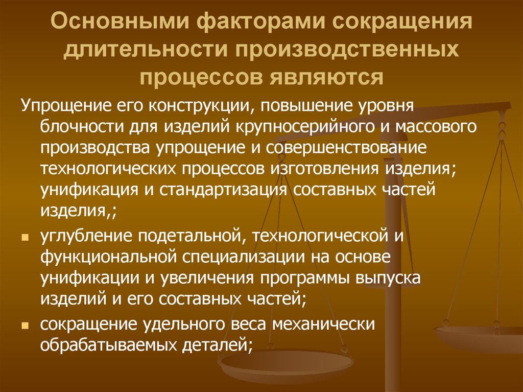 Сокращение производственных. Основными факторами сокращения длительности производственных. Факторы сокращения длительности производственного процесса. Факторы сокращения длительности производственного цикла. Основные факторы сокращения продолжительности.