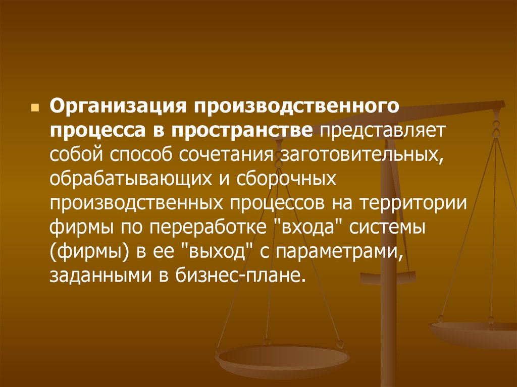 Что представляет собой процесс. Организация производственного процесса в пространстве. Методы организации производственного процесса в пространстве. Организация производственных процессов в пространстве кратко. Организация производственного процесса во времени и пространстве.