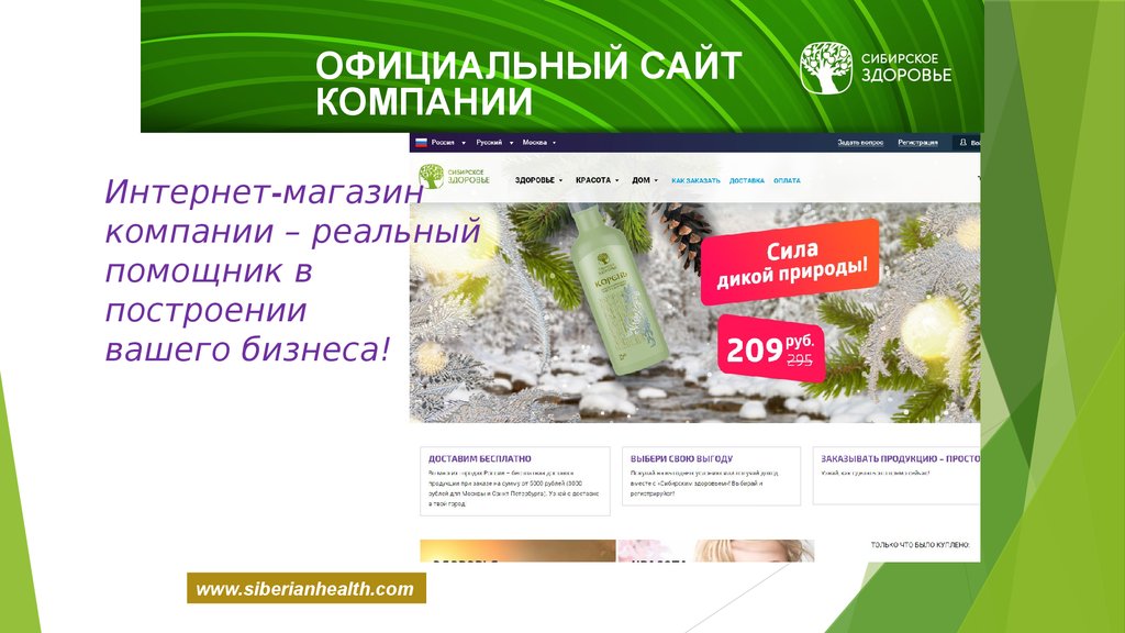 Сайт сибирское здоровье россии