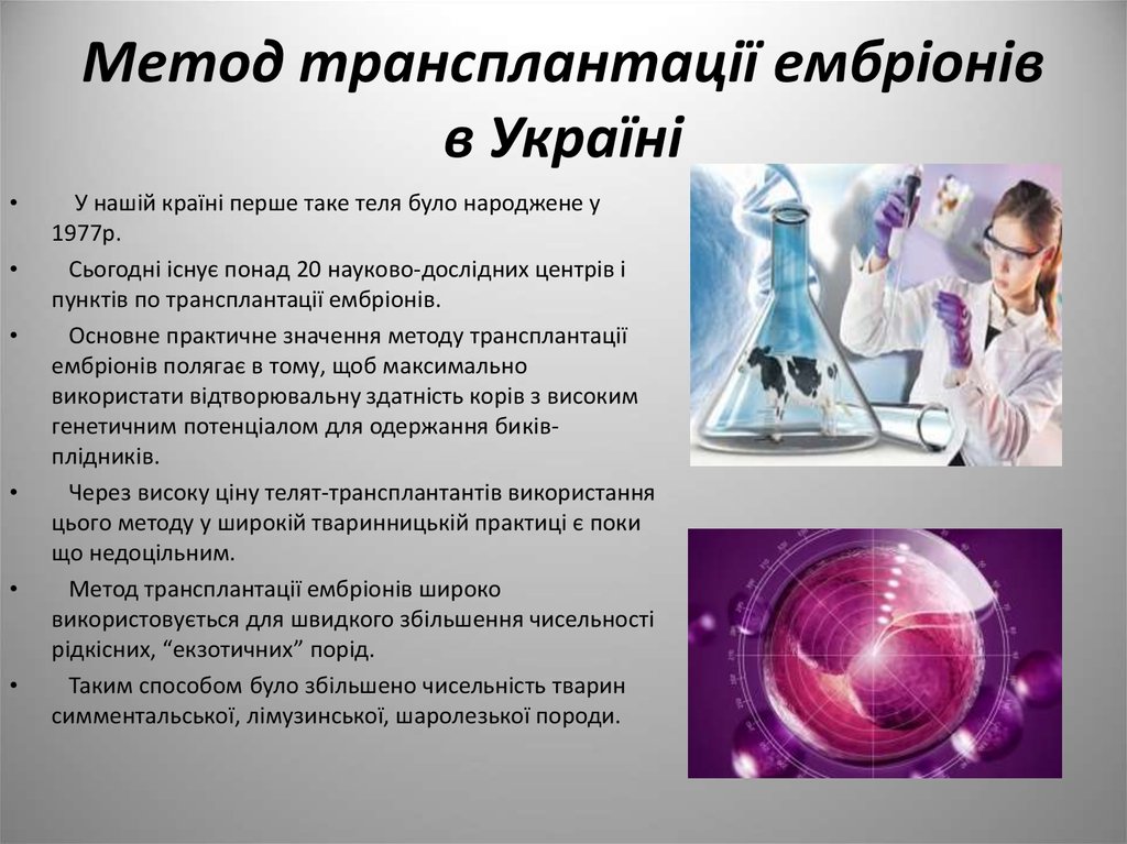 Метод трансплантації ембріонів в Україні