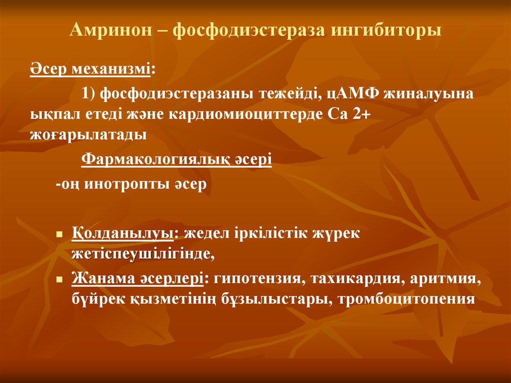 Фосфодиэстераза. Ингибиторы фосфодиэстеразы. Амринон фармакологические эффекты. Блокаторы фосфодиэстеразы. Амринон механизм действия.