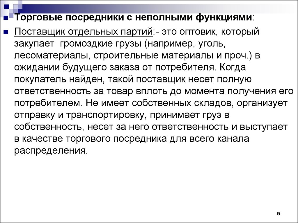 Коммерческие посредники. Торговые посредники в логистике. Поставщик отдельных партий. Функции поставщика. Торговое посредничество.