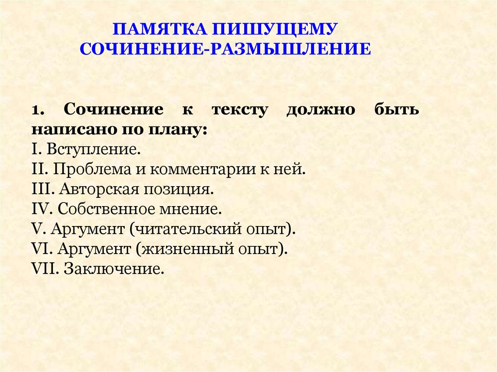 План написания сочинения рассуждения по русскому языку