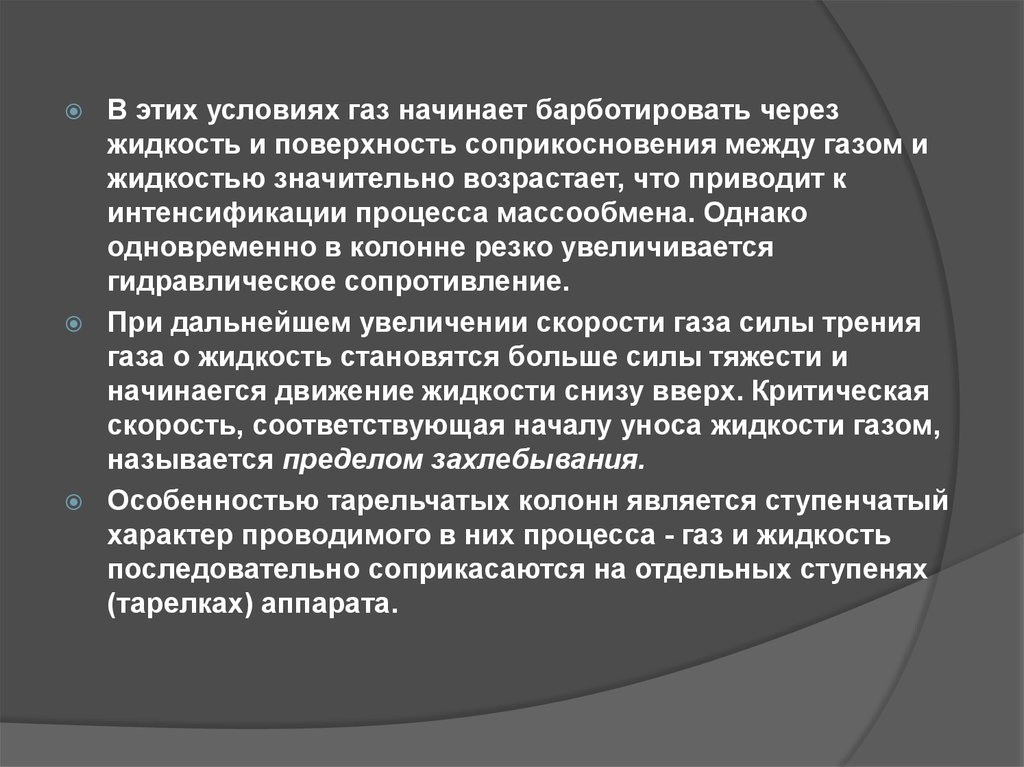 Условия газа. Барботировать.