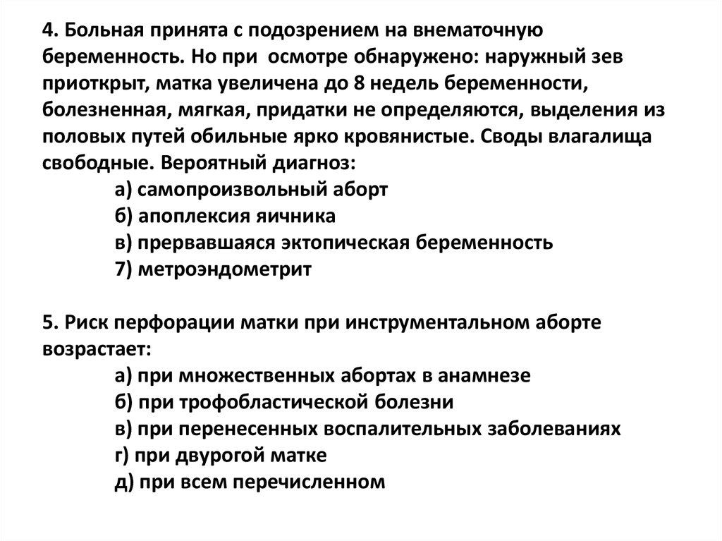 Форумы пациентов принимавших. Анкетирование пациенток с внематочной беременностью. Подозрение на внематочную беременность. Лабораторные, инструментальные данные при внематочная беременность. Риск перфорации матки возрастает при.