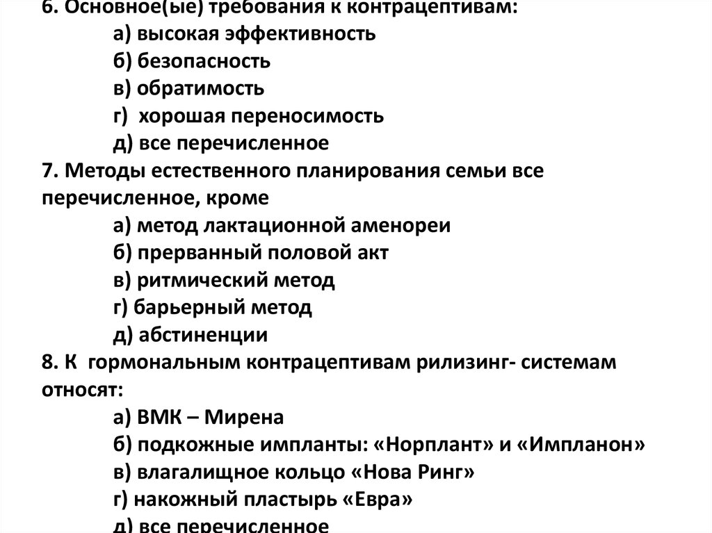 Контрольная работа по теме метод. Требования к современным контрацептивам. Тест по планированию семьи. Преимущества ВМК. Что такое обратимость в контрацептивах.