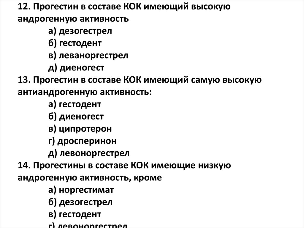 Тест выходи. Прогестин в составе Кок, имеющий высокую андрогенную активность:. Высокую андрогенную активность в составе Кок имеет. Состав комбинированных оральных контрацептивов. Кок с андрогенной активностью.