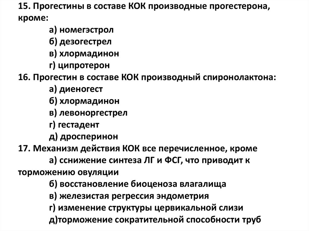 Как переводится кок. Тест по теме контрацепция. Состав комбинированных оральных контрацептивов. Комбинированные оральные контрацептивы прогестерон. Биологические эффекты прогестерона.